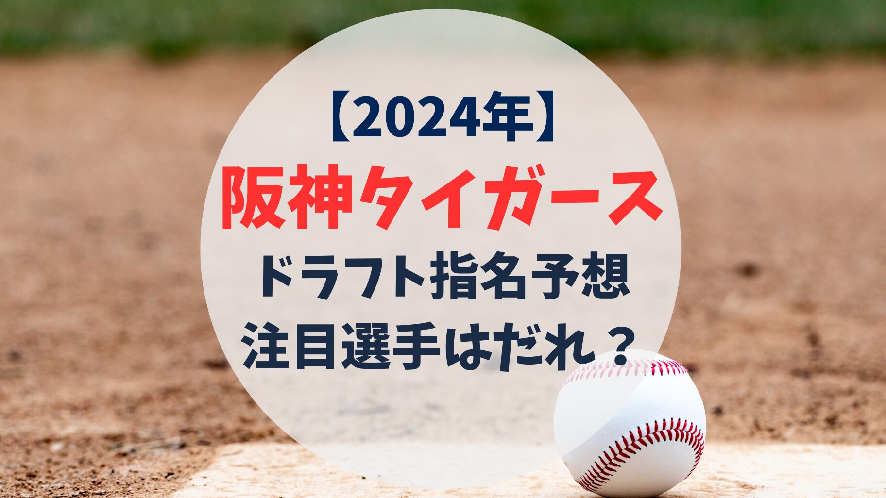 2024年　阪神タイガース　ドラフト指名予想